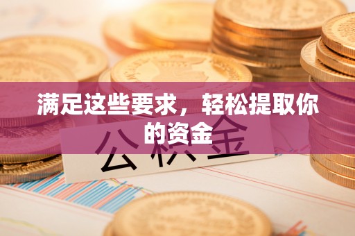 荣县满足这些要求，轻松提取你的资金
