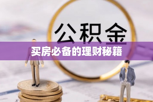 荣县买房必备的理财秘籍