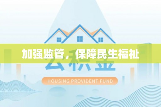 荣县加强监管，保障民生福祉