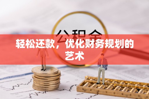 荣县轻松还款，优化财务规划的艺术