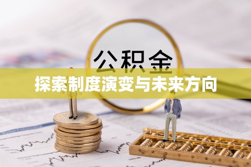 荣县探索制度演变与未来方向