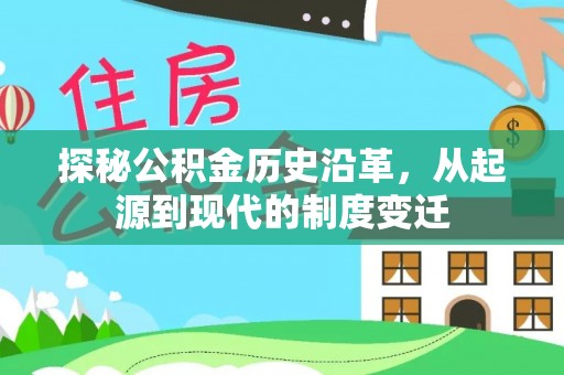 荣县探秘公积金历史沿革，从起源到现代的制度变迁