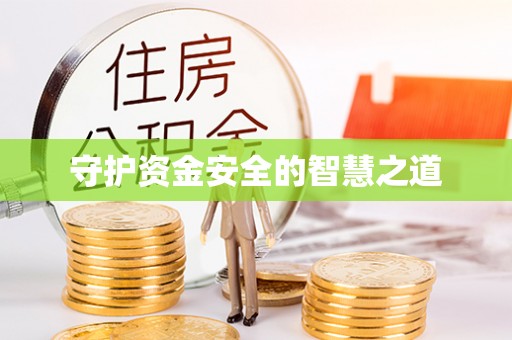 荣县守护资金安全的智慧之道