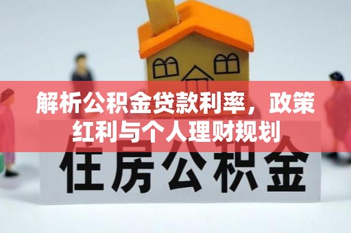 荣县解析公积金贷款利率，政策红利与个人理财规划