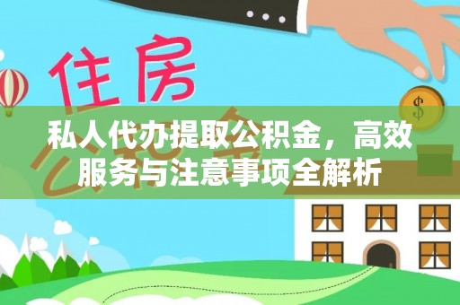 荣县私人代办提取公积金，高效服务与注意事项全解析