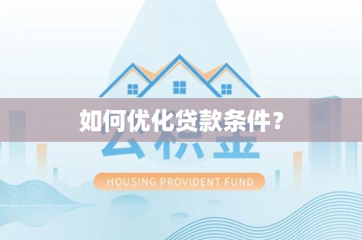 荣县如何优化贷款条件？
