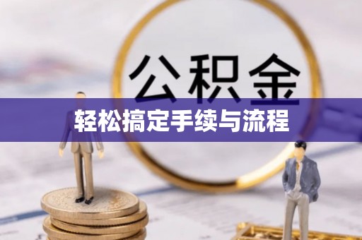 荣县轻松搞定手续与流程