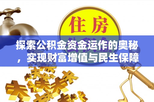 荣县探索公积金资金运作的奥秘，实现财富增值与民生保障