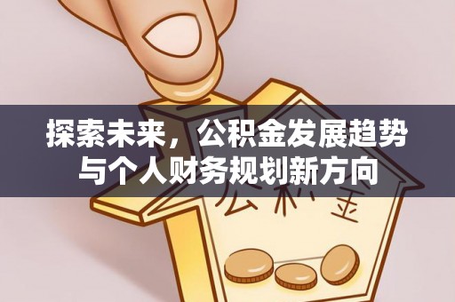 荣县探索未来，公积金发展趋势与个人财务规划新方向