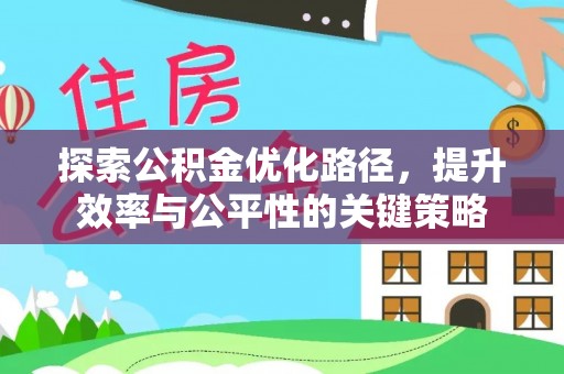 荣县探索公积金优化路径，提升效率与公平性的关键策略