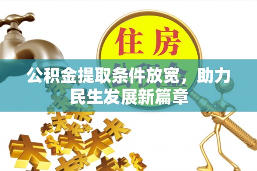 荣县公积金提取条件放宽，助力民生发展新篇章