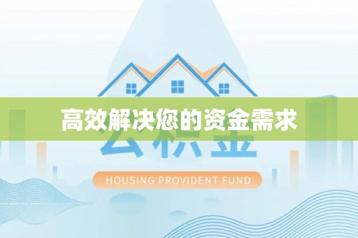 荣县高效解决您的资金需求