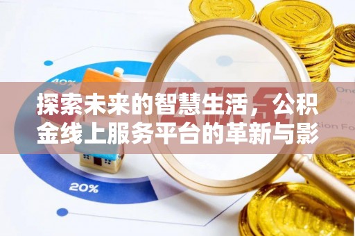 荣县探索未来的智慧生活，公积金线上服务平台的革新与影响