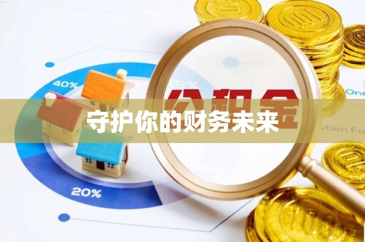 荣县守护你的财务未来