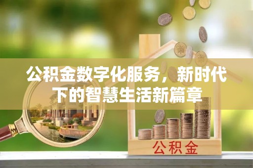 荣县公积金数字化服务，新时代下的智慧生活新篇章