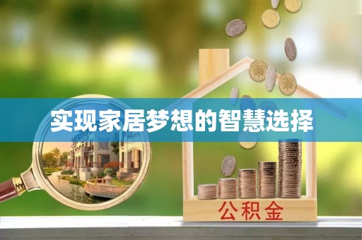 荣县实现家居梦想的智慧选择