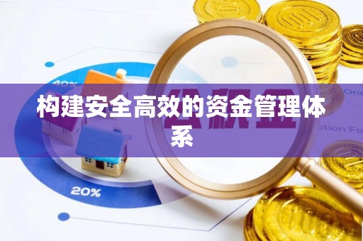 荣县构建安全高效的资金管理体系
