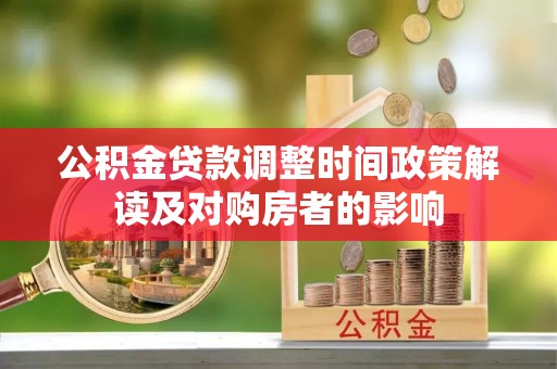 荣县公积金贷款调整时间政策解读及对购房者的影响