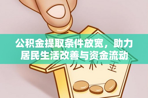 荣县公积金提取条件放宽，助力居民生活改善与资金流动
