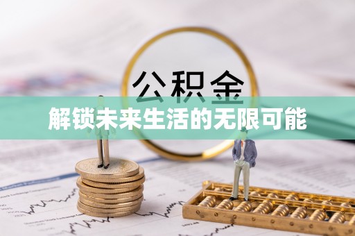 荣县解锁未来生活的无限可能
