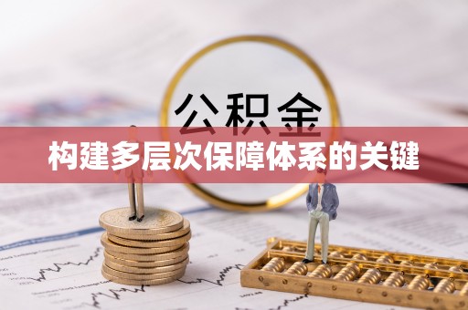 荣县构建多层次保障体系的关键