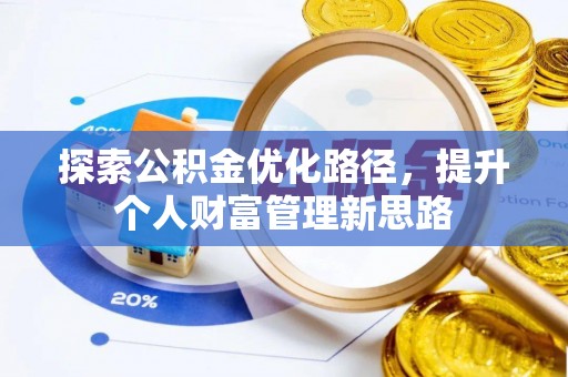 荣县探索公积金优化路径，提升个人财富管理新思路