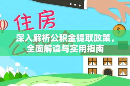 荣县深入解析公积金提取政策，全面解读与实用指南