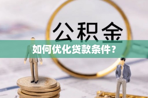 荣县如何优化贷款条件？