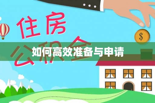 荣县如何高效准备与申请