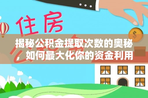 荣县揭秘公积金提取次数的奥秘，如何最大化你的资金利用？