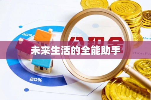 荣县未来生活的全能助手
