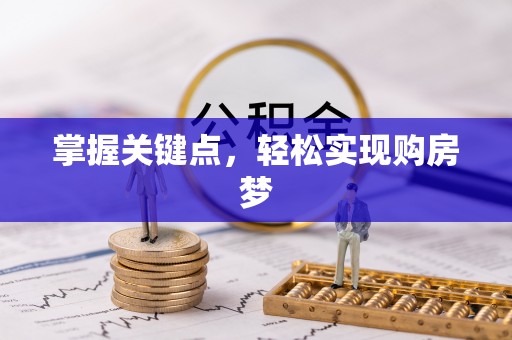 荣县掌握关键点，轻松实现购房梦