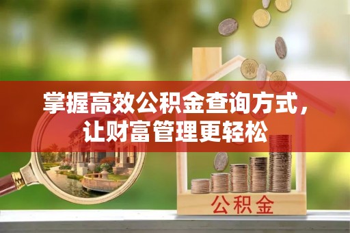 荣县掌握高效公积金查询方式，让财富管理更轻松