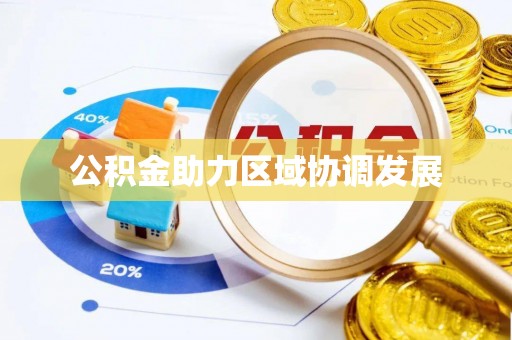 荣县公积金助力区域协调发展