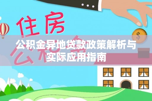 荣县公积金异地贷款政策解析与实际应用指南