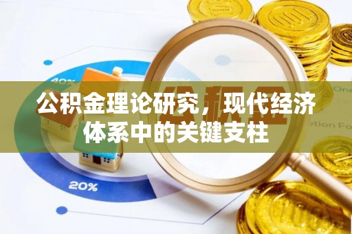 荣县公积金理论研究，现代经济体系中的关键支柱