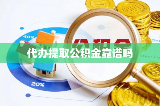 荣县代办提取公积金靠谱吗