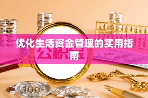 荣县优化生活资金管理的实用指南