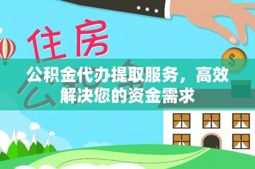 荣县公积金代办提取服务，高效解决您的资金需求