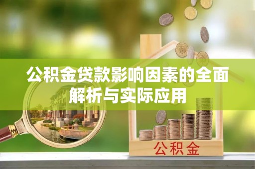 荣县公积金贷款影响因素的全面解析与实际应用