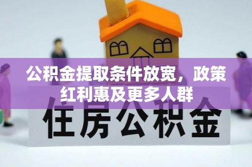 荣县公积金提取条件放宽，政策红利惠及更多人群
