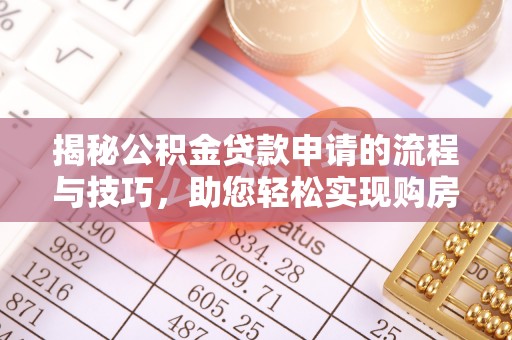 荣县揭秘公积金贷款申请的流程与技巧，助您轻松实现购房梦
