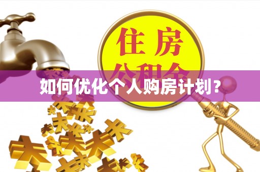荣县如何优化个人购房计划？