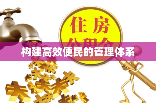 荣县构建高效便民的管理体系
