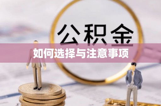 荣县如何选择与注意事项