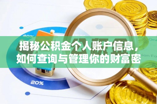 荣县揭秘公积金个人账户信息，如何查询与管理你的财富密码