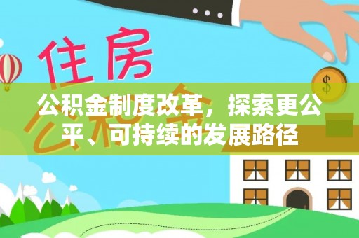 荣县公积金制度改革，探索更公平、可持续的发展路径