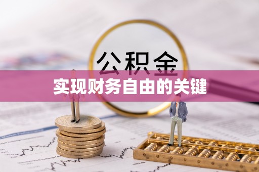 荣县实现财务自由的关键
