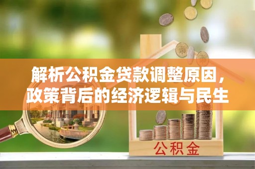 荣县解析公积金贷款调整原因，政策背后的经济逻辑与民生影响