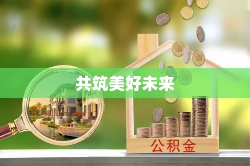 荣县共筑美好未来